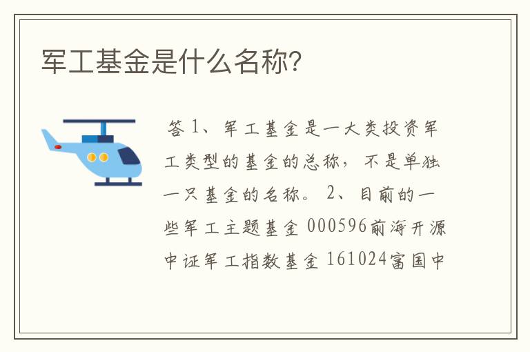 军工基金是什么名称？