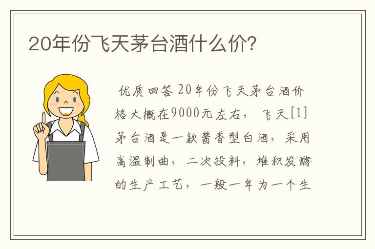 20年份飞天茅台酒什么价？