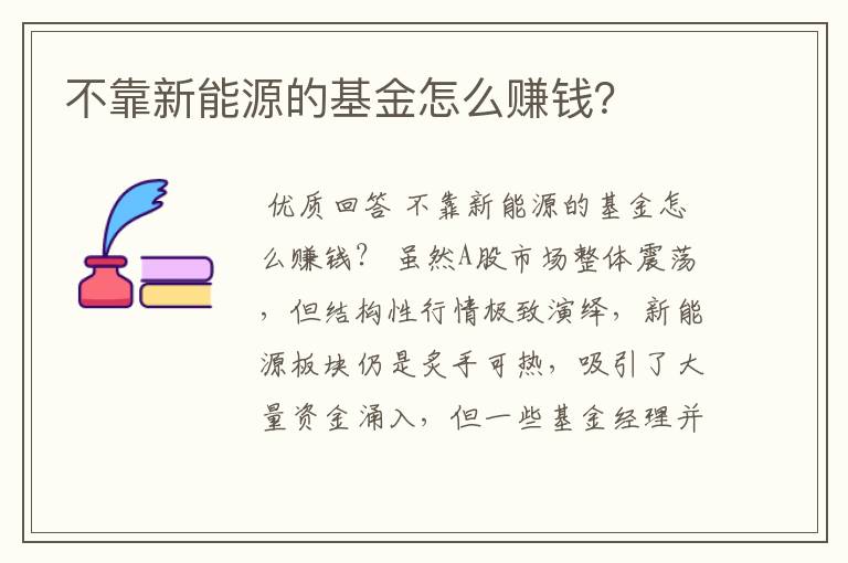 不靠新能源的基金怎么赚钱？