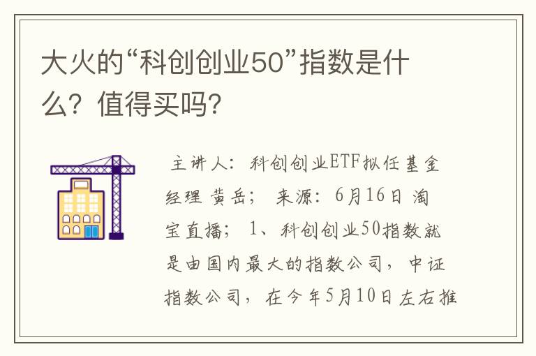 大火的“科创创业50”指数是什么？值得买吗？