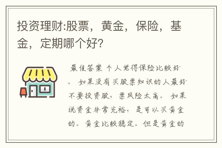 投资理财:股票，黄金，保险，基金，定期哪个好？