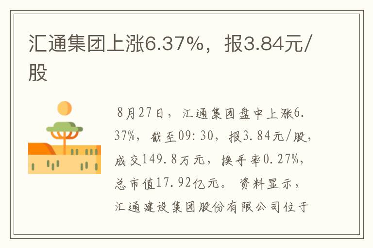 汇通集团上涨6.37%，报3.84元/股