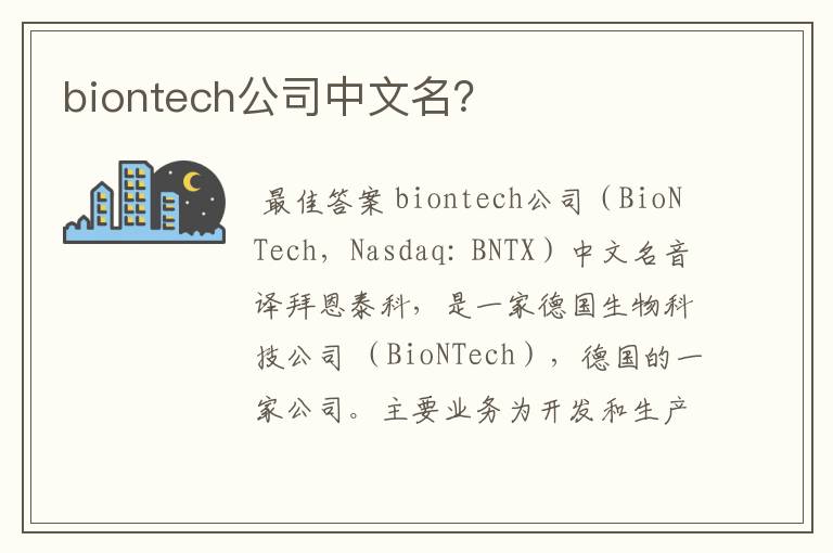 biontech公司中文名？