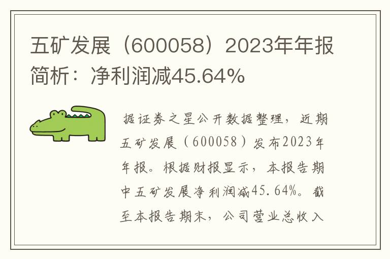 五矿发展（600058）2023年年报简析：净利润减45.64%