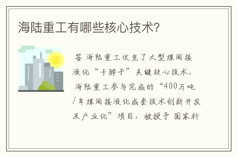 海陆重工有哪些核心技术？