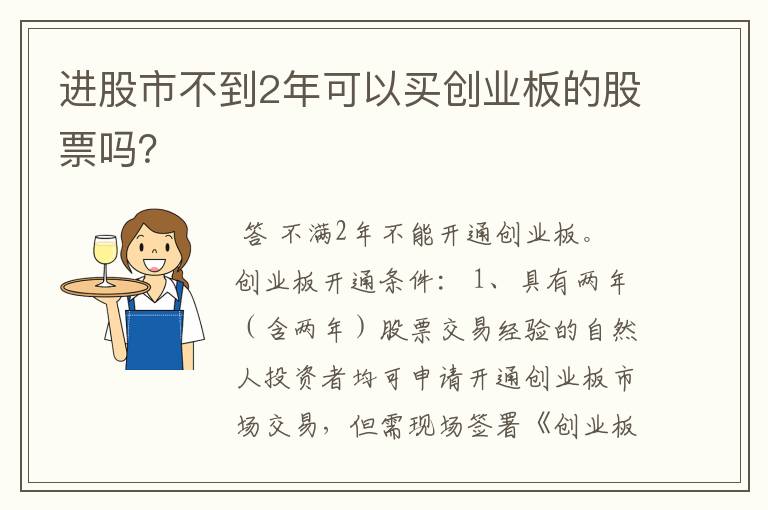 进股市不到2年可以买创业板的股票吗？