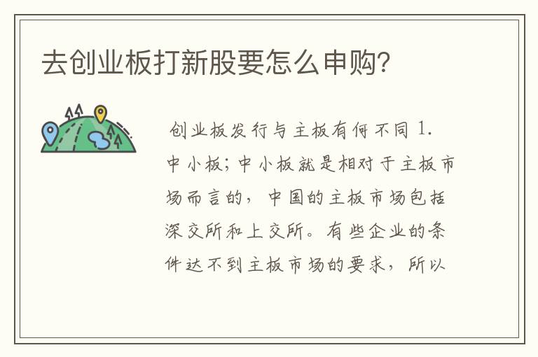 去创业板打新股要怎么申购？