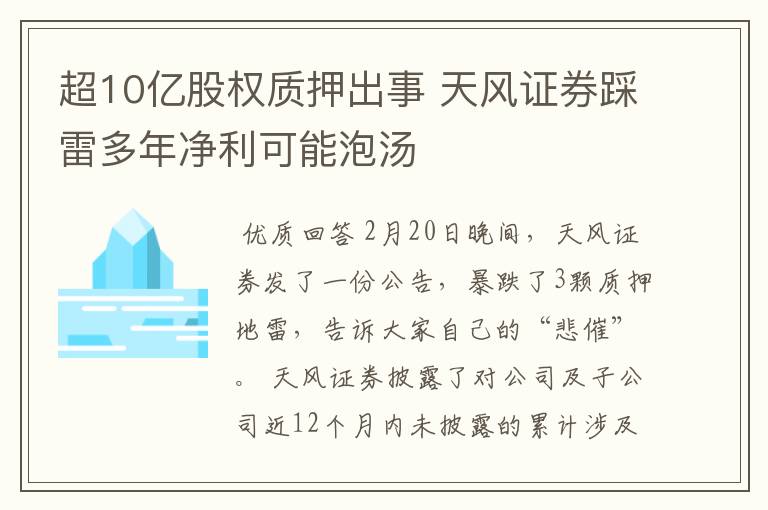 超10亿股权质押出事 天风证券踩雷多年净利可能泡汤