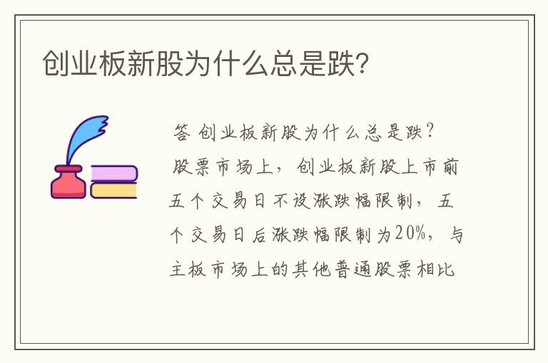 创业板新股为什么总是跌？