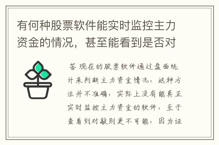 有何种股票软件能实时监控主力资金的情况，甚至能看到是否对敲的动作的？