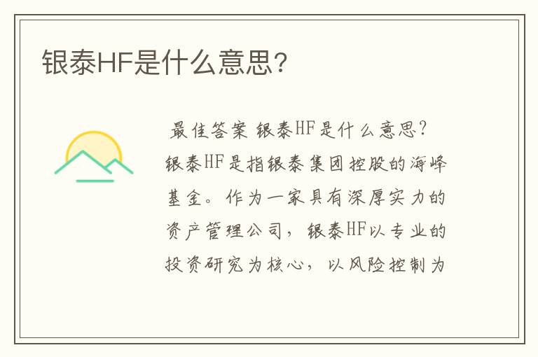 银泰HF是什么意思?