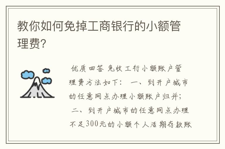 教你如何免掉工商银行的小额管理费？