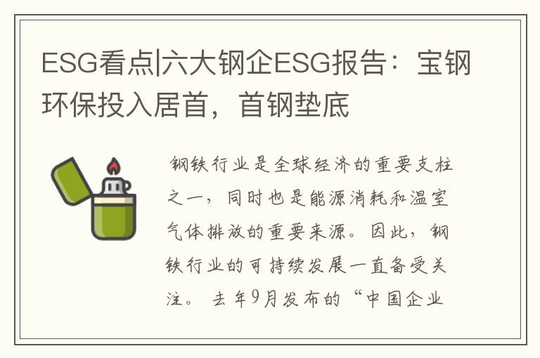 ESG看点|六大钢企ESG报告：宝钢环保投入居首，首钢垫底