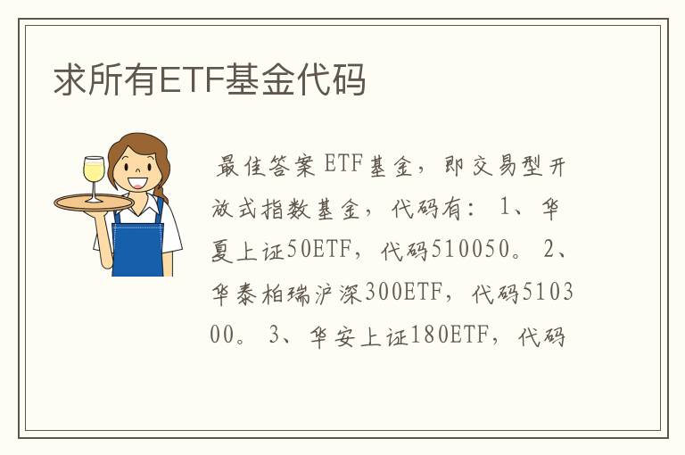 求所有ETF基金代码