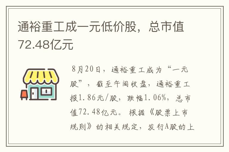 通裕重工成一元低价股，总市值72.48亿元