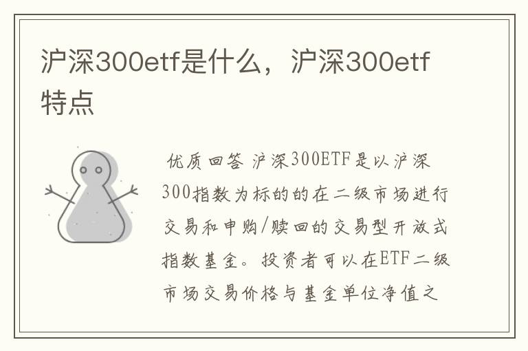 沪深300etf是什么，沪深300etf特点