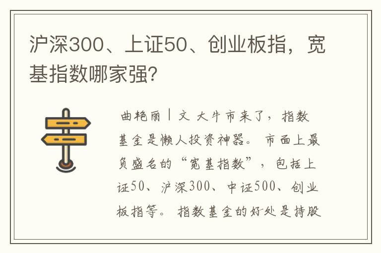 沪深300、上证50、创业板指，宽基指数哪家强？