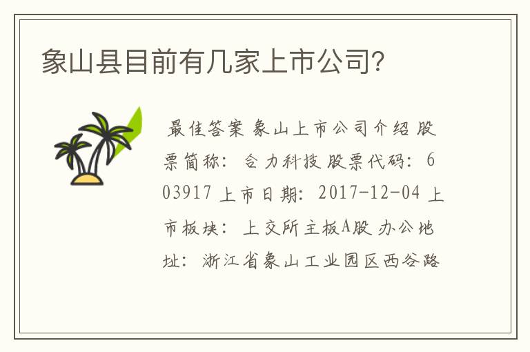 象山县目前有几家上市公司？