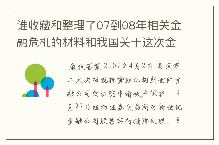 谁收藏和整理了07到08年相关金融危机的材料和我国关于这次金融危机中的相关政策？