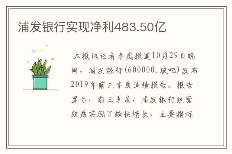 浦发银行实现净利483.50亿