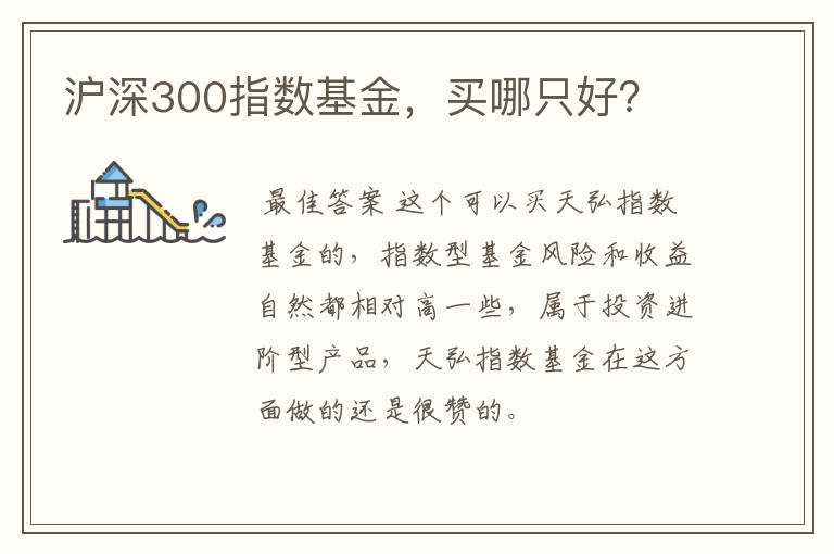 沪深300指数基金，买哪只好？