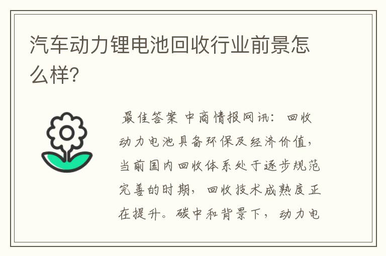 汽车动力锂电池回收行业前景怎么样？