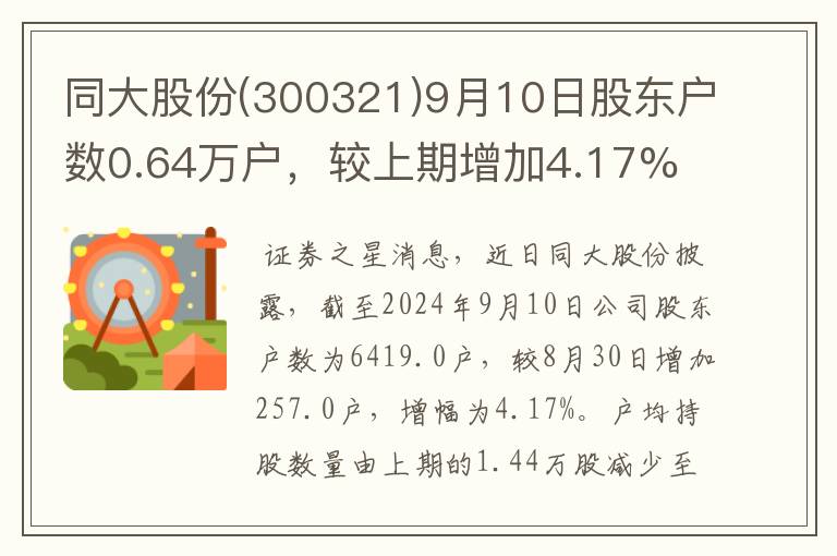 同大股份(300321)9月10日股东户数0.64万户，较上期增加4.17%