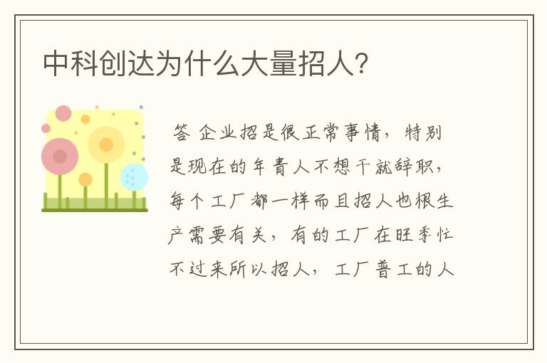 中科创达为什么大量招人？