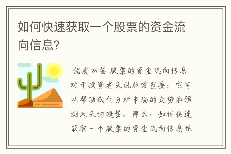 如何快速获取一个股票的资金流向信息？