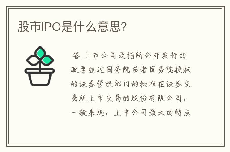 股市IPO是什么意思？