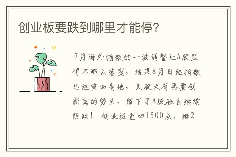 创业板要跌到哪里才能停？