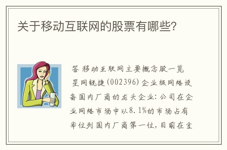 关于移动互联网的股票有哪些？