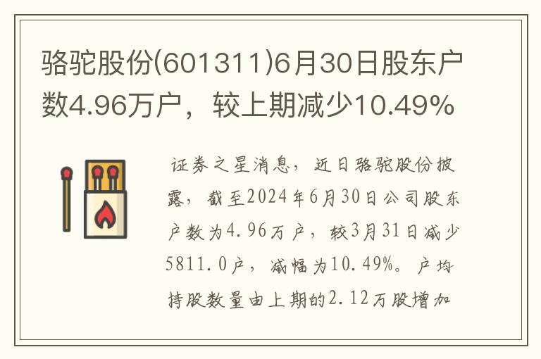 骆驼股份(601311)6月30日股东户数4.96万户，较上期减少10.49%