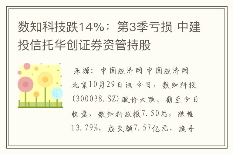 数知科技跌14%：第3季亏损 中建投信托华创证券资管持股