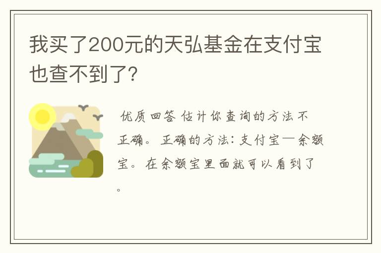 我买了200元的天弘基金在支付宝也查不到了？