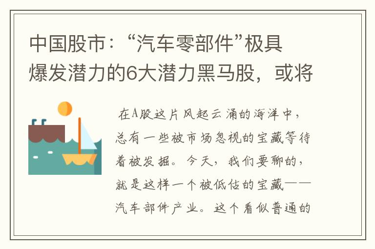 中国股市：“汽车零部件”极具爆发潜力的6大潜力黑马股，或将1