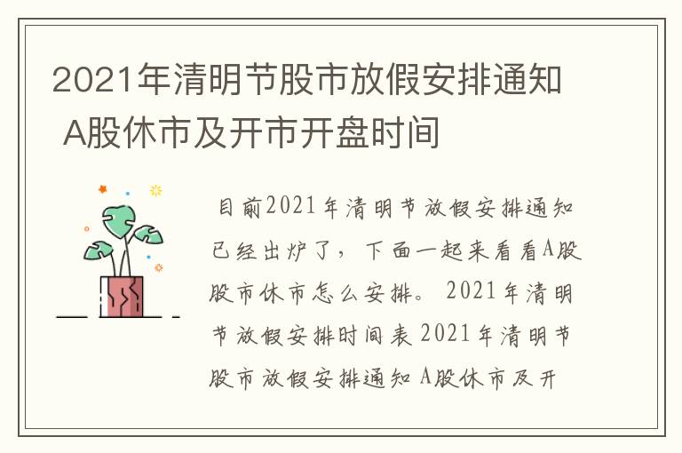 2021年清明节股市放假安排通知 A股休市及开市开盘时间