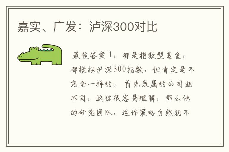 嘉实、广发：泸深300对比