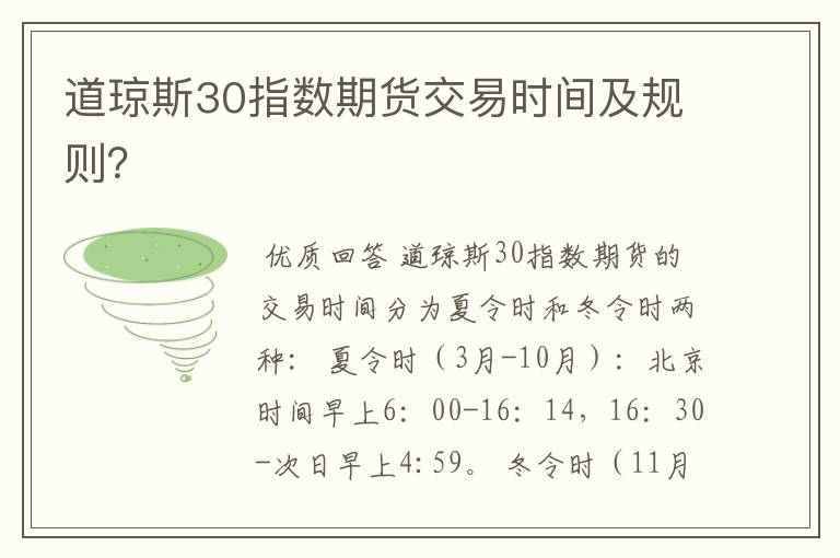 道琼斯30指数期货交易时间及规则？