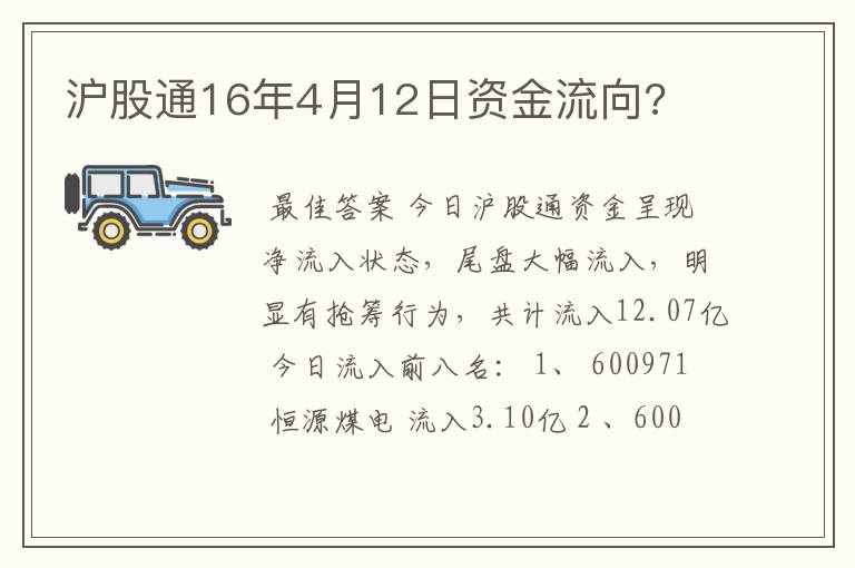 沪股通16年4月12日资金流向?