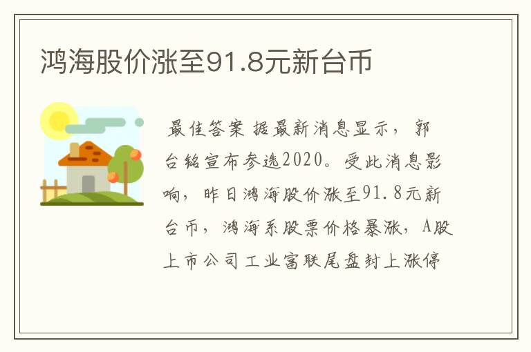 鸿海股价涨至91.8元新台币