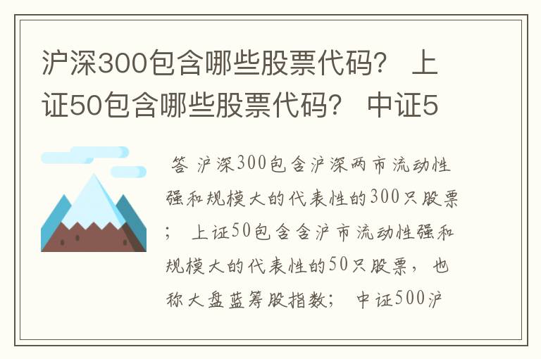 沪深300包含哪些股票代码？ 上证50包含哪些股票代码？ 中证500代表哪些股票代码？