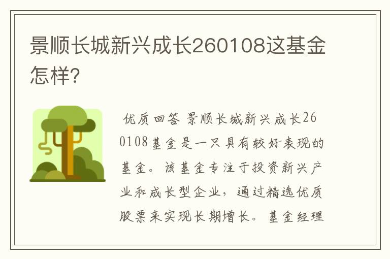 景顺长城新兴成长260108这基金怎样？