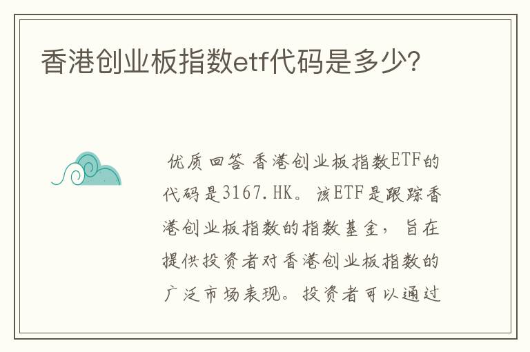 香港创业板指数etf代码是多少？