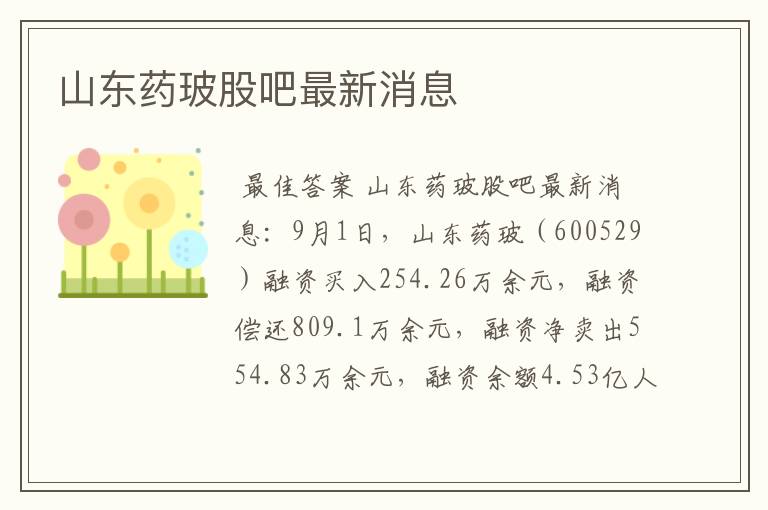 山东药玻股吧最新消息