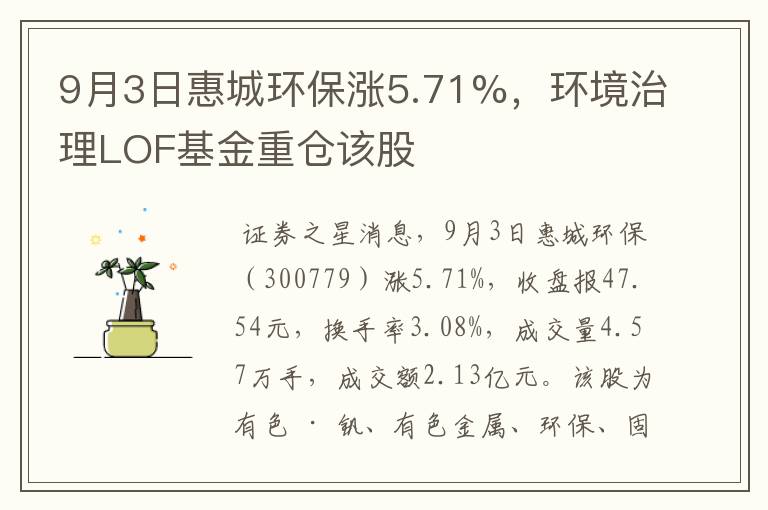 9月3日惠城环保涨5.71%，环境治理LOF基金重仓该股