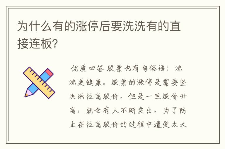 为什么有的涨停后要洗洗有的直接连板？