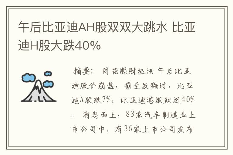 午后比亚迪AH股双双大跳水 比亚迪H股大跌40%