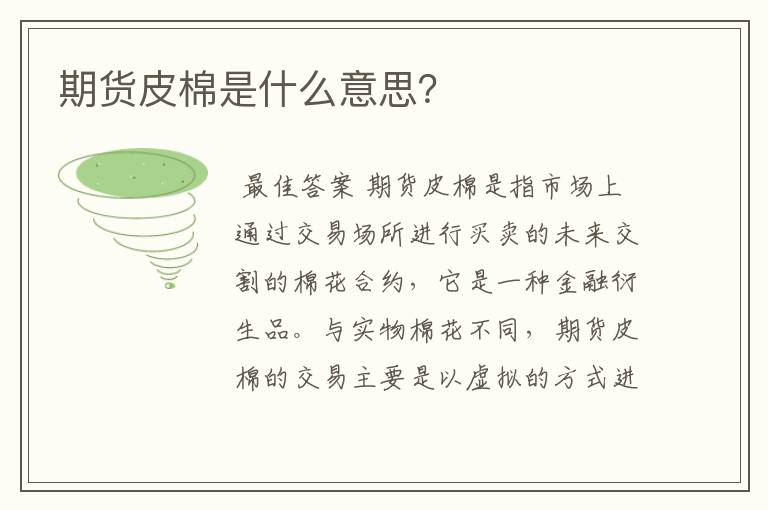 期货皮棉是什么意思？