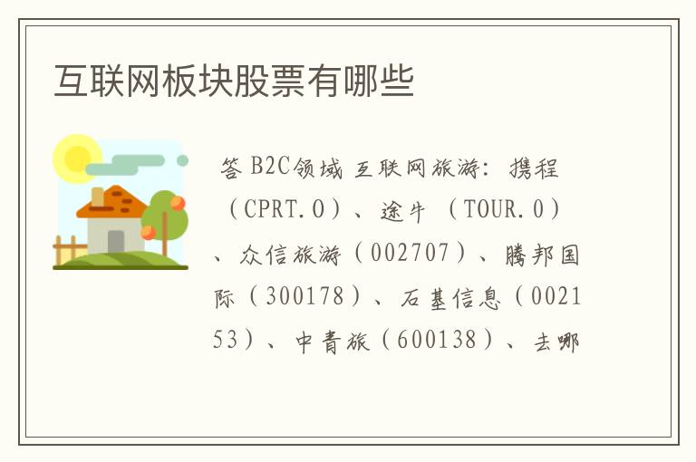 互联网板块股票有哪些